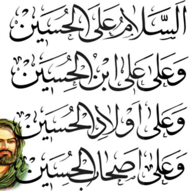 السلام علیک یا اولادالحسین